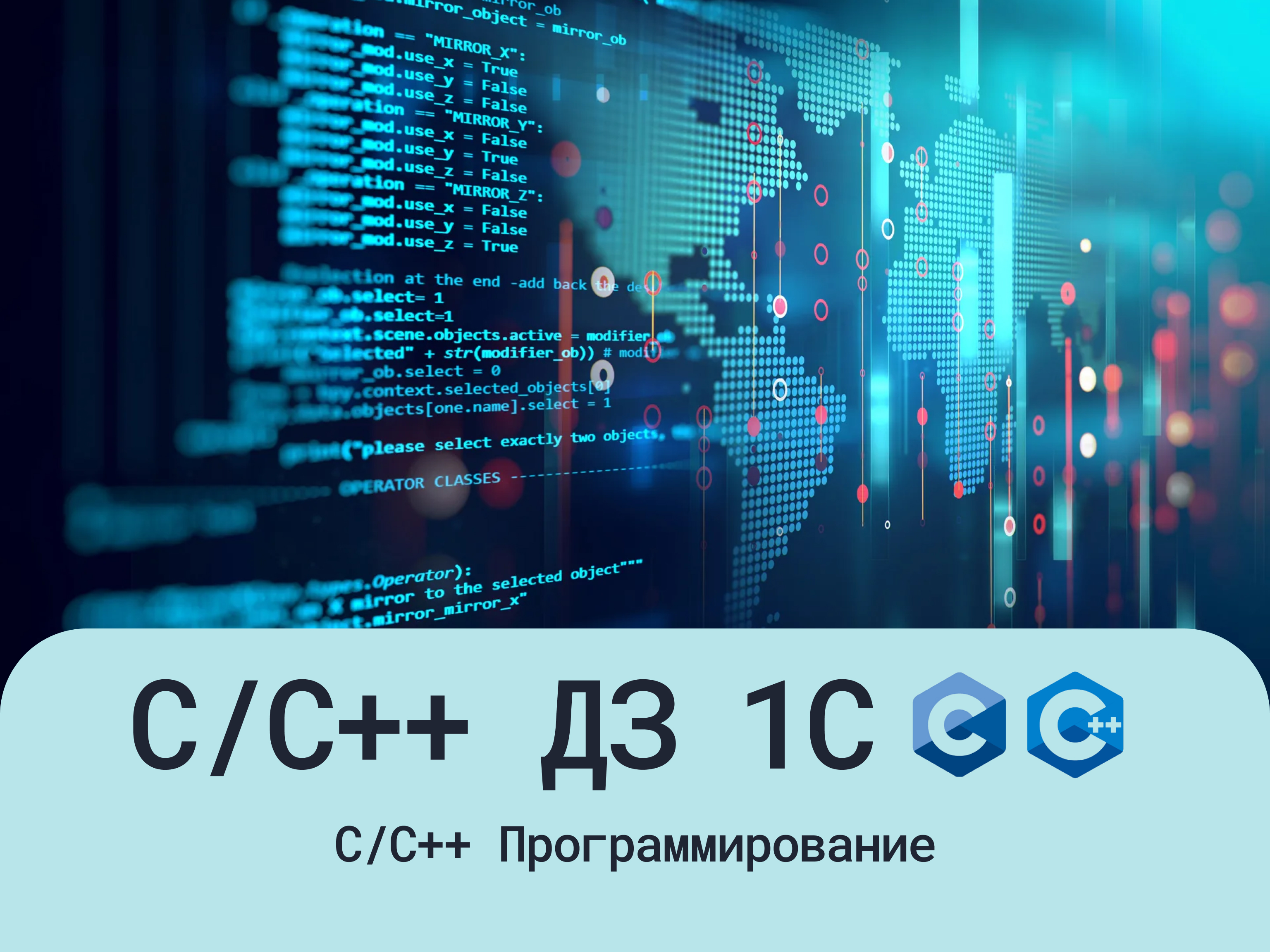 ДЗ C/C++ Уровень 1C