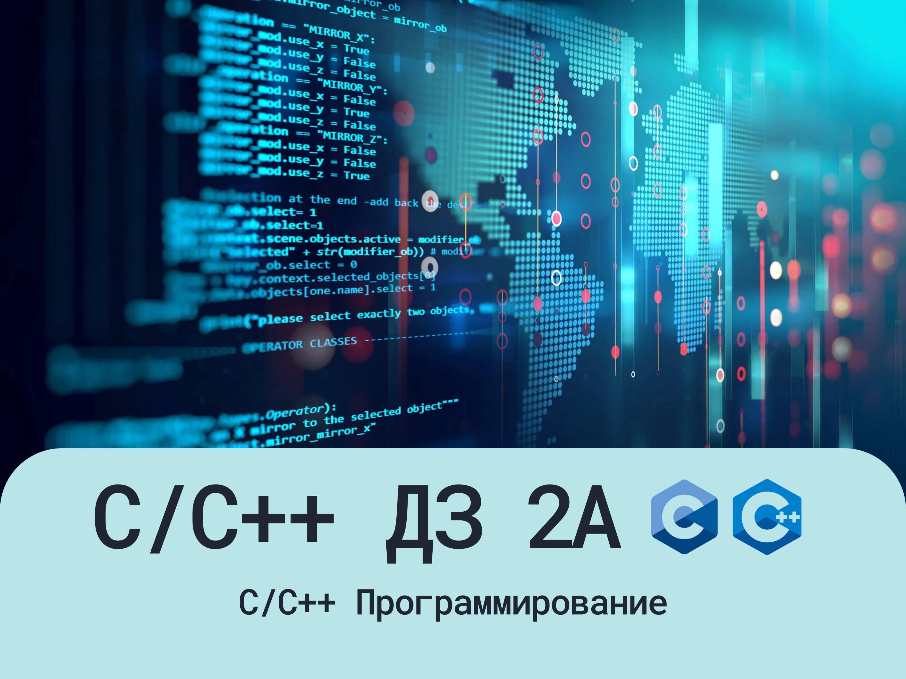 ДЗ C/C++ Уровень 2A