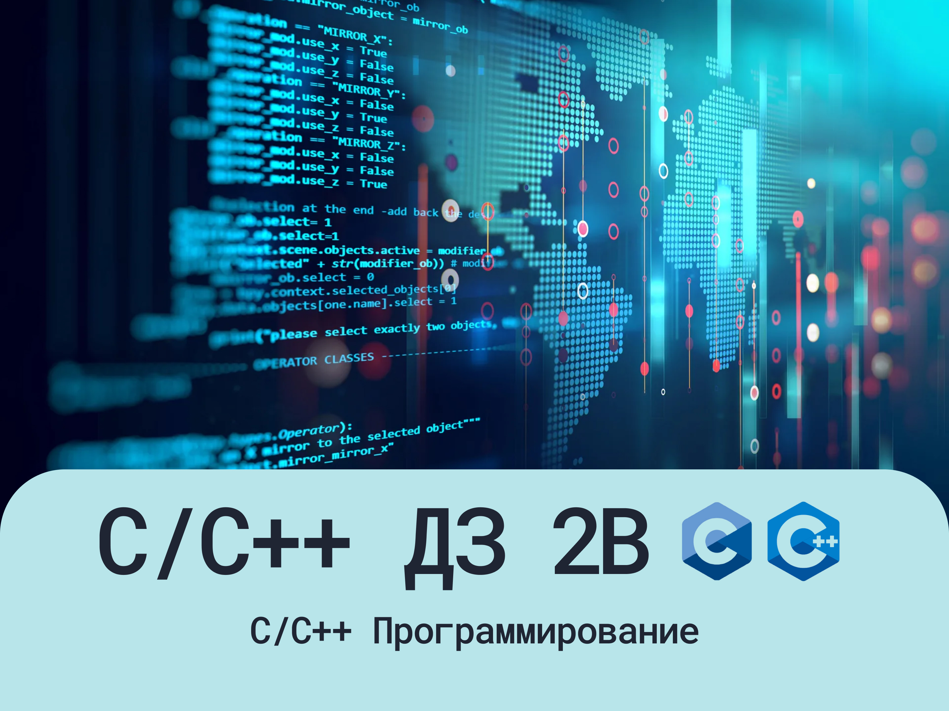 ДЗ C/C++ Уровень 2B