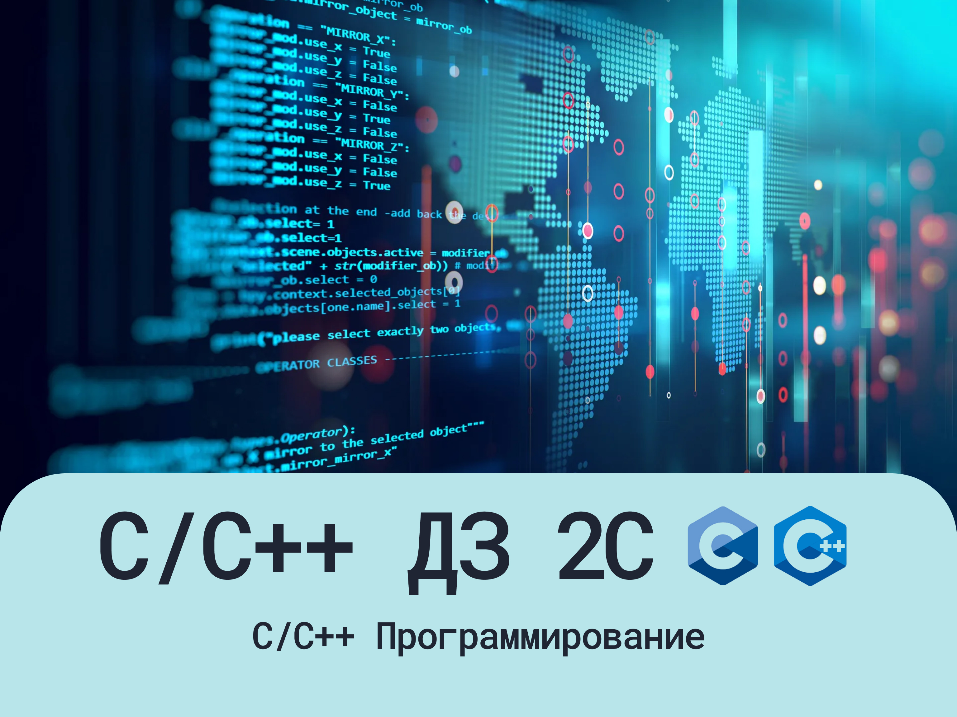 ДЗ C/C++ Уровень 2C