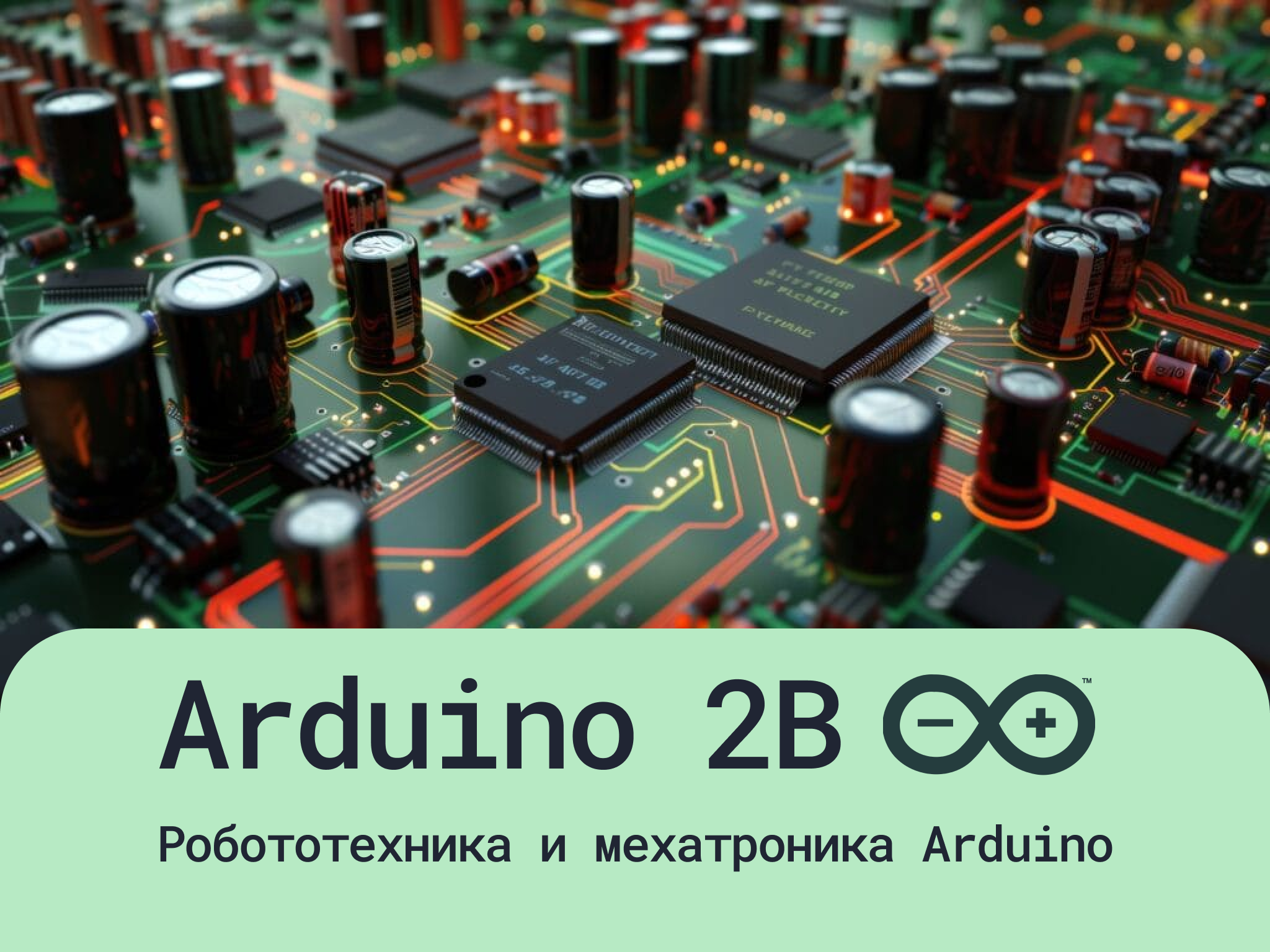 Программирование Arduino 2B.