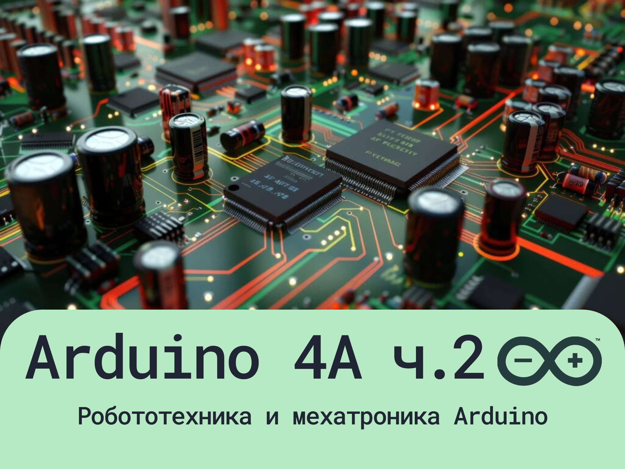 Программирование Arduino 4A