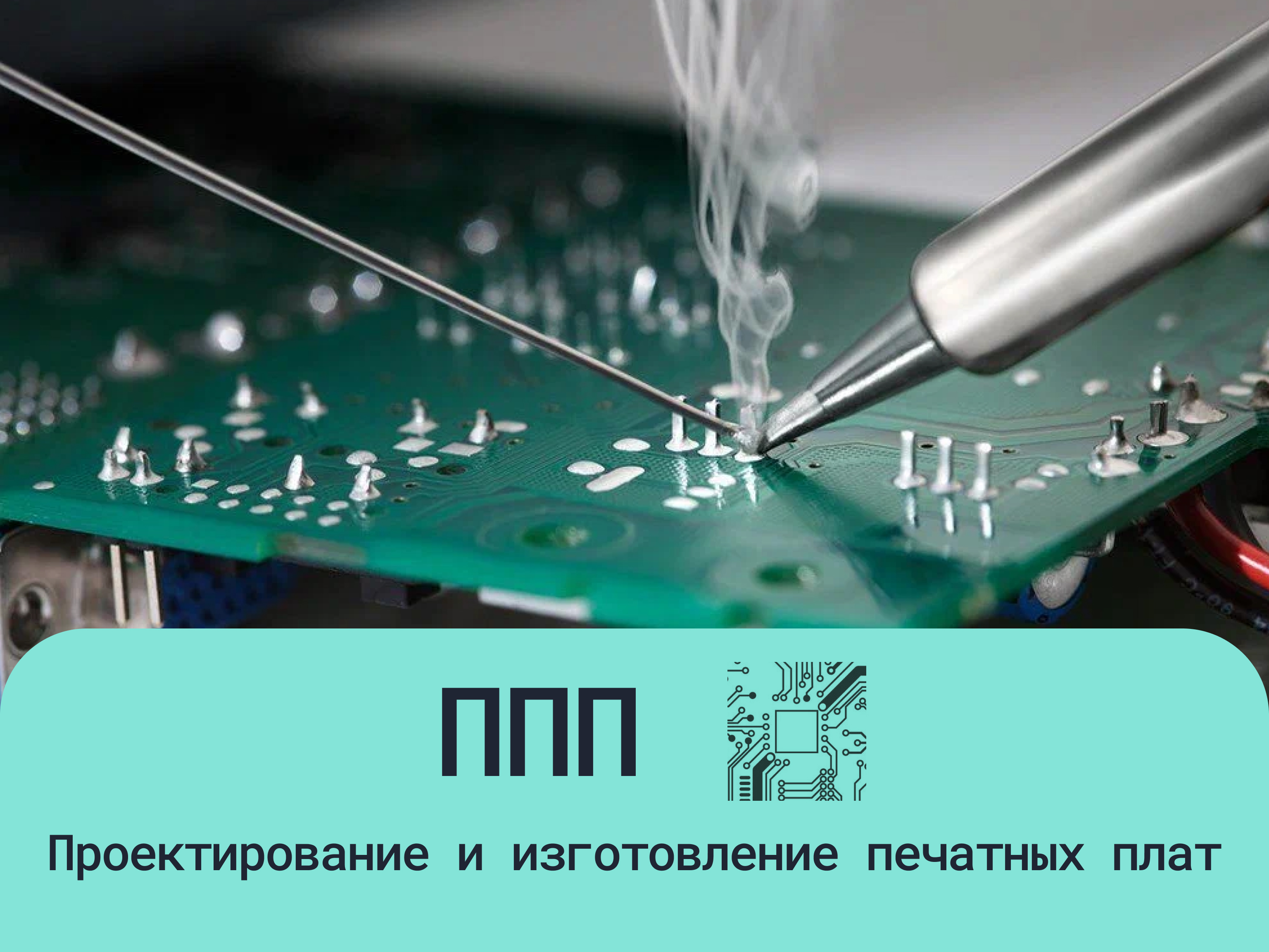 Проектирование и изготовление печатных плат